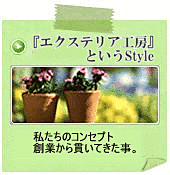 エクステリア工房コンセプト　取り組み　プランニングデザイン
